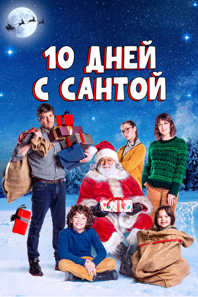 10 дней с Сантой (2020)