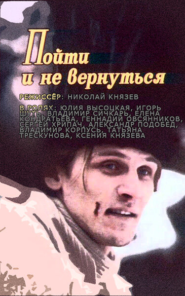 Пойти и не вернуться (1992)