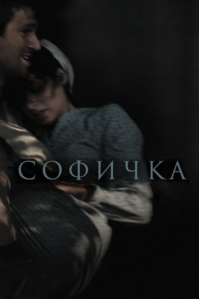 Софичка (2016)