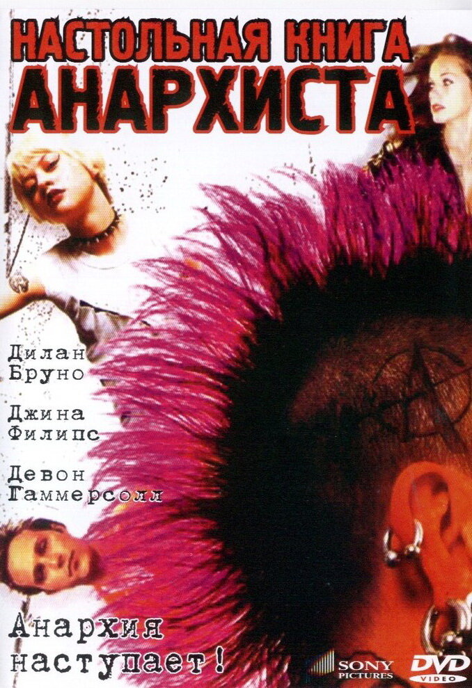 Настольная книга анархиста (2002)