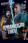 Криминальное танго (2003)