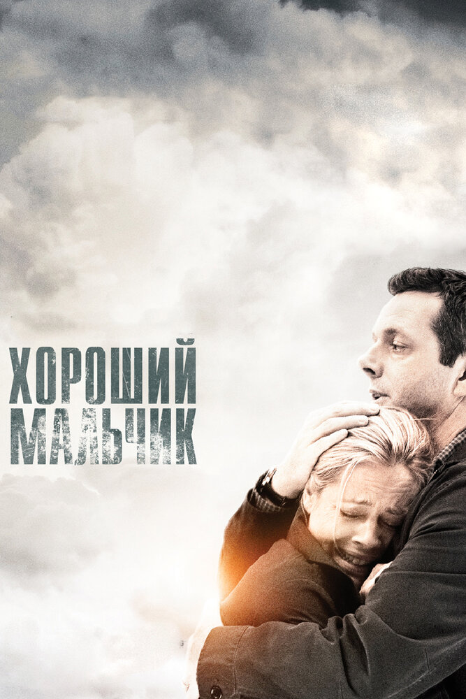 Хороший мальчик (2010)