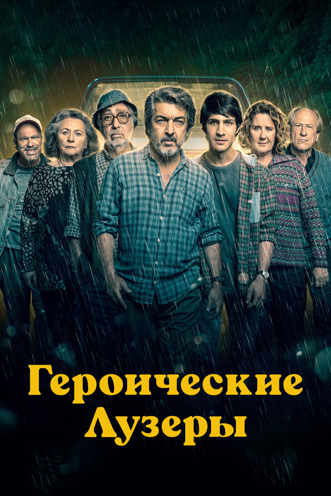 Героические лузеры (2019)