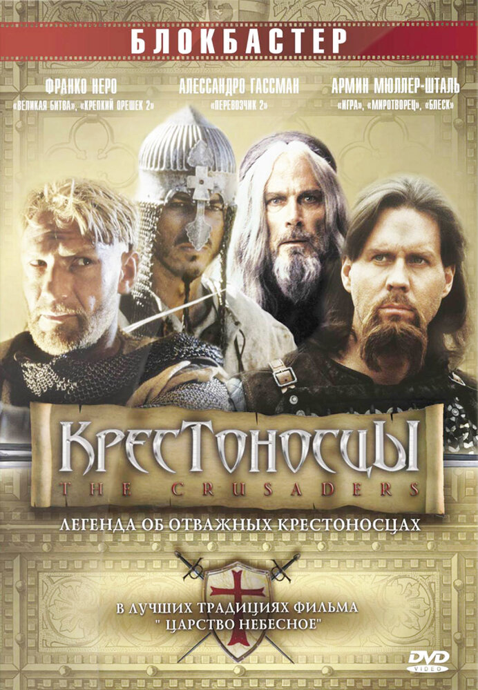 Крестоносцы (2001)