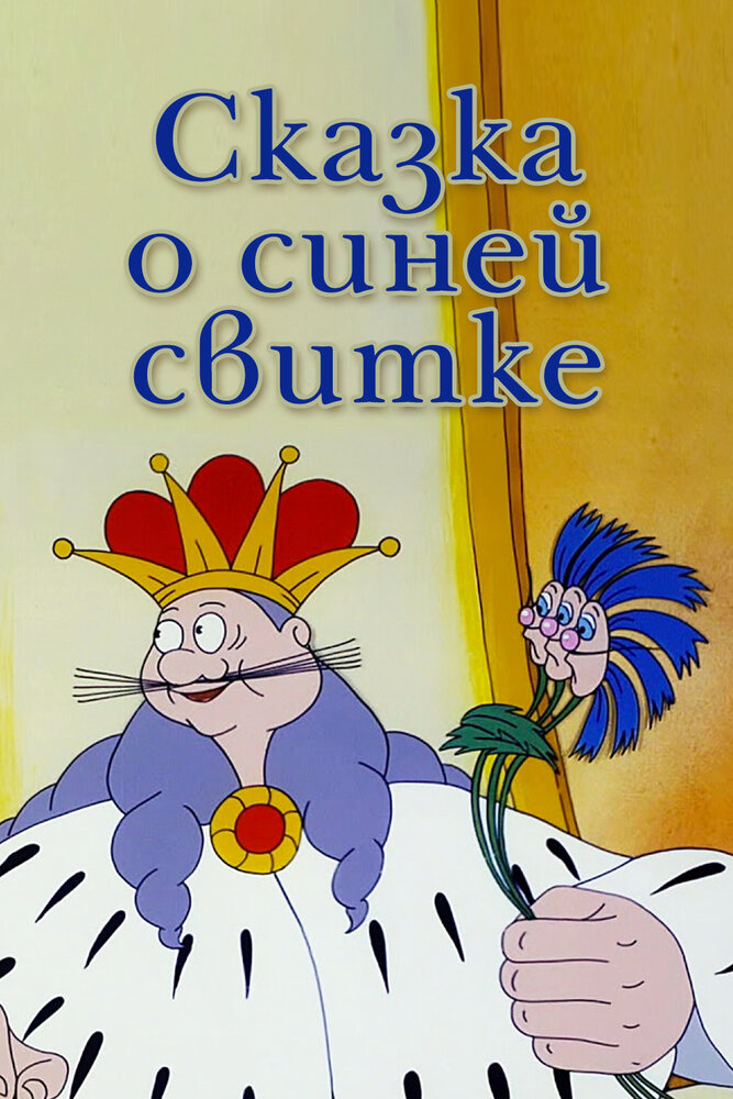 Сказка о синей свитке (1997)