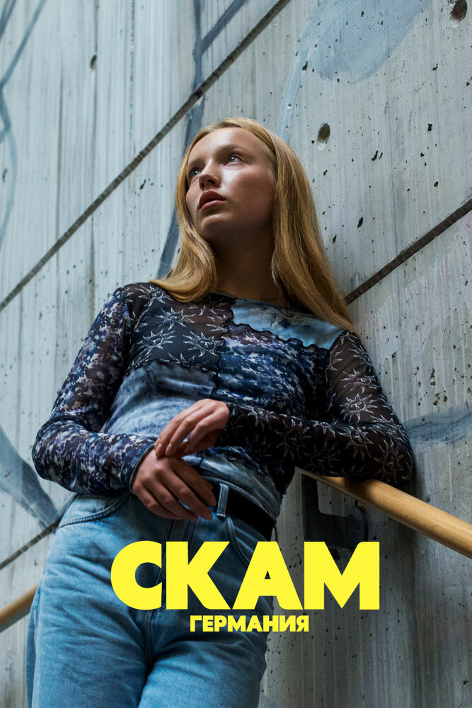 СКАМ Германия (2018)