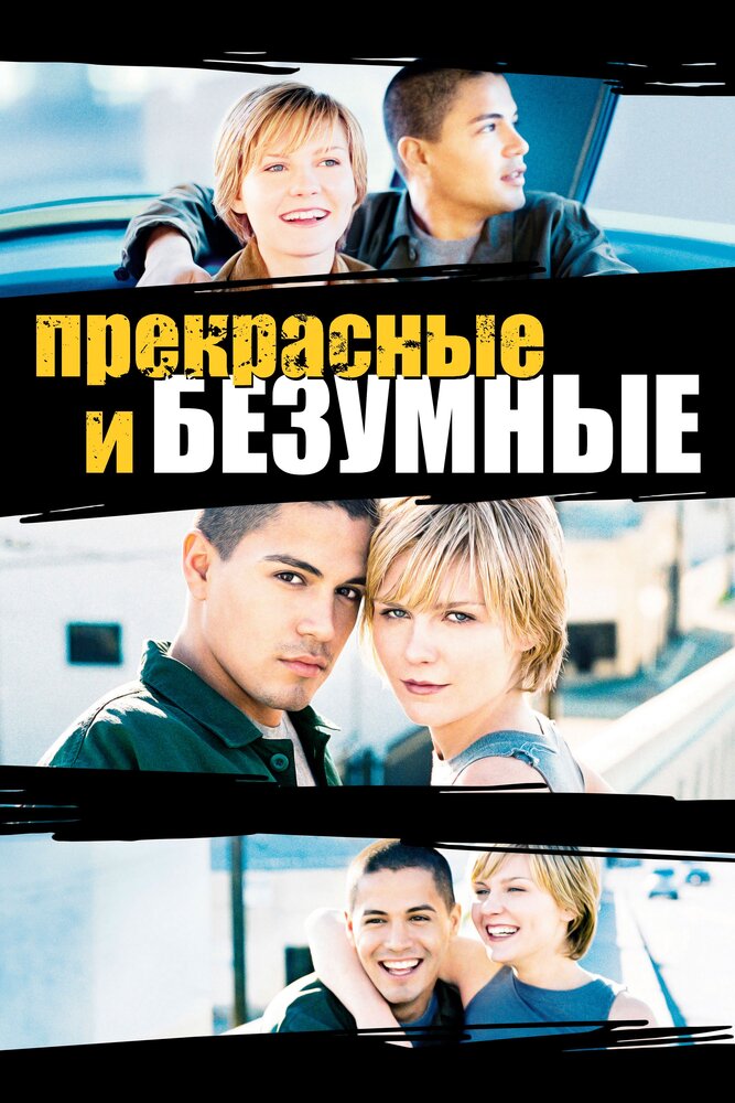 Безумная и прекрасная (2001)