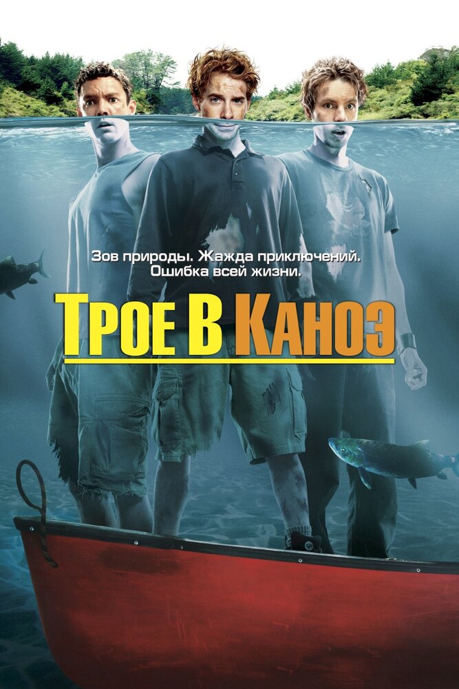 Трое в каноэ (2004)