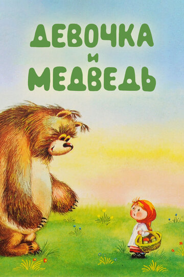 Девочка и Медведь (1980)
