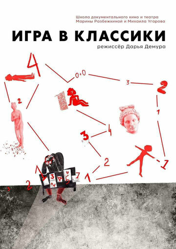 Игра в классики (2018)