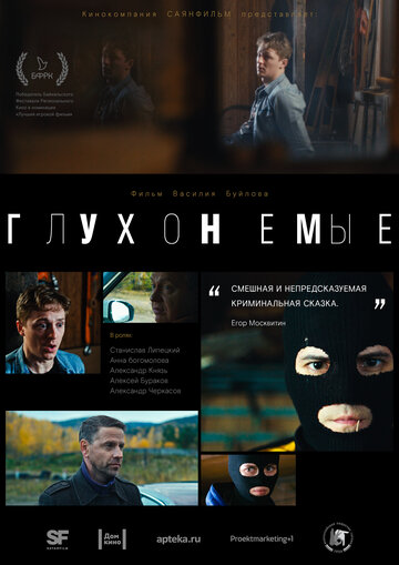 Глухонемые (2019)